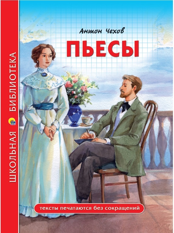Пьесы Антона Павловича Чехова по школьной программе ФГОС  купить литературу оптом и в розницу город Челябинск