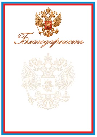 Благодарность с сине-бело-красной окантовкой для принтера с госсимволикой России