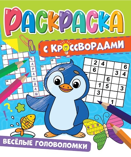 Кроссворды Веселые головоломки "Умный Пингвиненок", ТОП-1  и рекомендации лучших педагогов и психологов