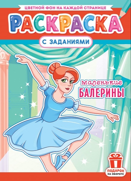 Раскраска А4 танцующая балерина