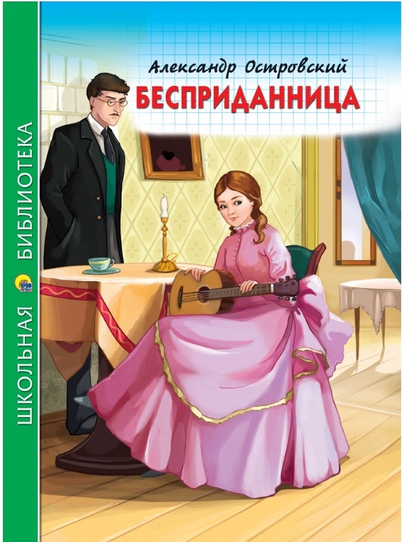 пьеса Александра Островского Бесприданница образец русской художественной литературы для внеклассного чтения по школьной программе ФГОС можно купить в Челябинске