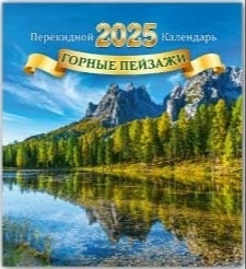 Лес у озера на фоне гор . Горные пейзажи - календарь перекидной мини квадрат Природа России