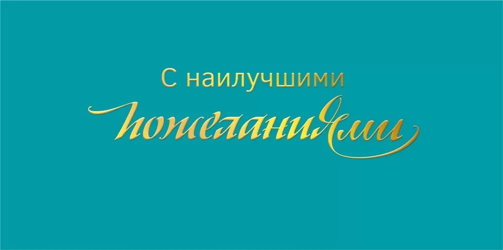 конверт для денег с золотой надписью С наилучшими пожеланиями на голубом фоне