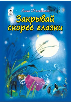 детская подарочная книга "Закрывай скорее глазки" в наличии в Челябинске