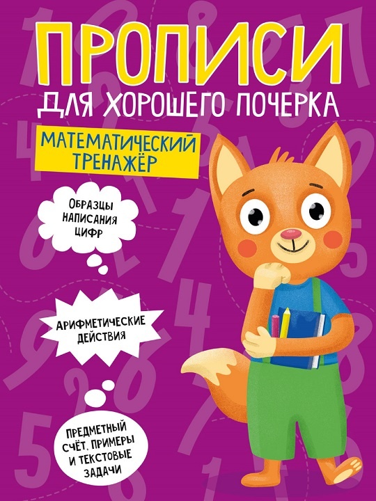 Пропись для почерка "Математический тренажёр", смешной лисёнок, издательство Проф-Пресс рекомендация учителей Челябинска