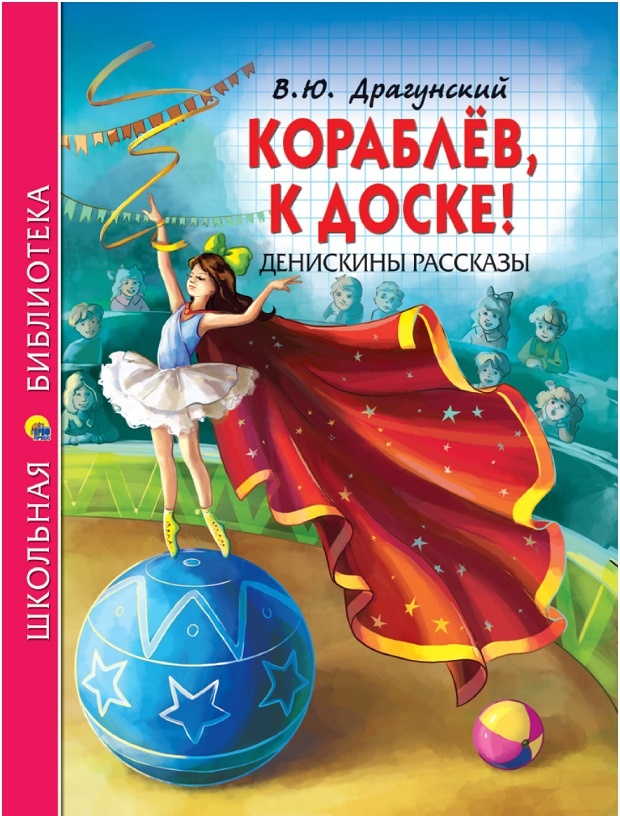 Денискины рассказы Драгунского классическая русская и советская художественная литература - можно купить в новом приходе оптового магазина Крона в Челябинска