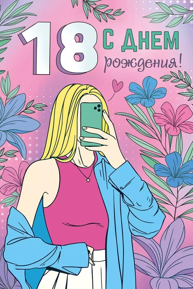 открытка С Днем рождения - 18 лет, девушка с телефоном