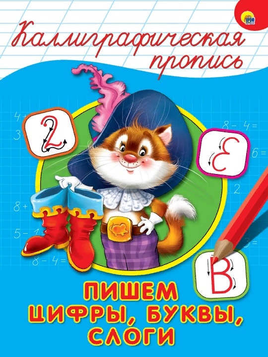 Кот в сапогах, каллиграфическая пропись "Пишем цифры, буквы, слоги" уроки письма и задания учимся красиво писать буквы