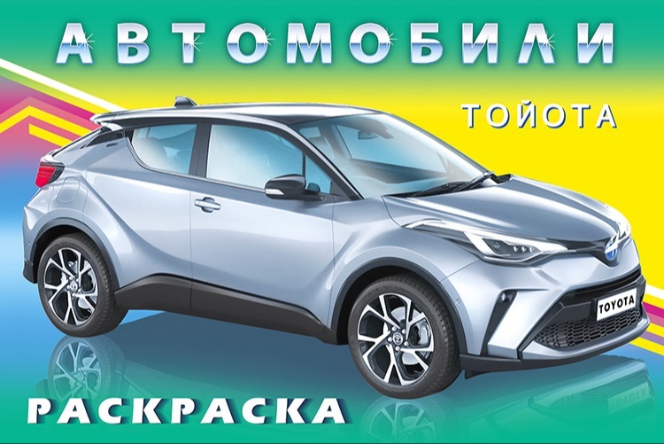 Раскраска А5 автомобили - СЕРАЯ ЛЕГКОВАЯ тОЙОТА