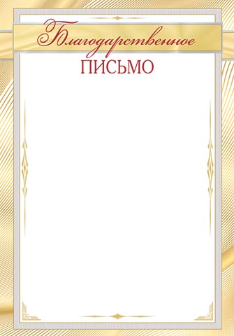 Благодарственное письмо для принтера в жёлто-золотых тонах