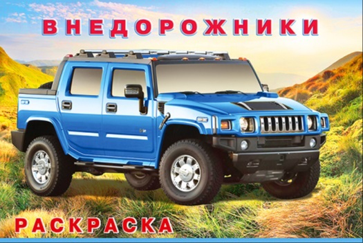 Раскраска А5 автомобили - большой синий пикап