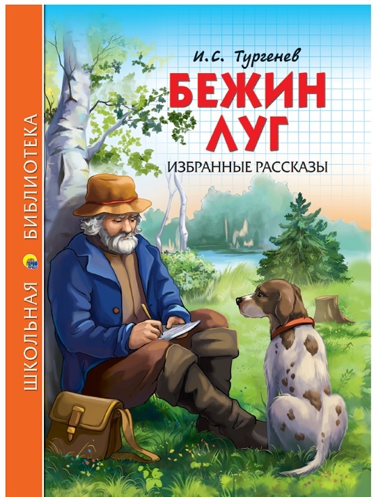 Иван Сергеевич Тургенев Спецпредложение и распродажа города Челябинска купить подарочные книги в твердой обложке по школьной программе ФГОС дешево