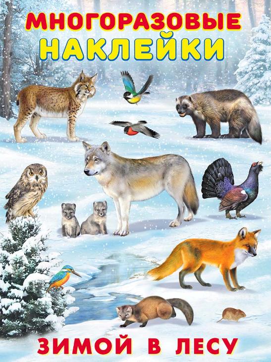 Волк, медведь, тетерев, лисица, сова, рысь на снегу в зимнем лесу. Многоразовые наклейки с полем для творчества 