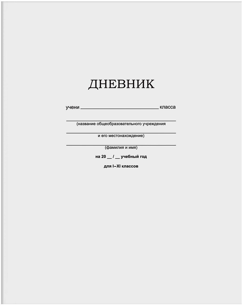 Дневник простой белый мягкая обложка как во времена СССР