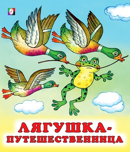 Лягушка летит с тремя селезнями. Книжка детских сказок