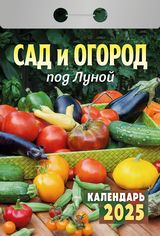 настенный календарь отрывной сад и огород под луной советы на каждый день