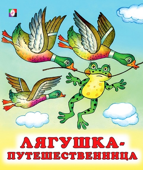 Лягушка-путешественница: русские народные сказки поучительно для детей 2, 3, 4, 5, 6, 7, 8 лет