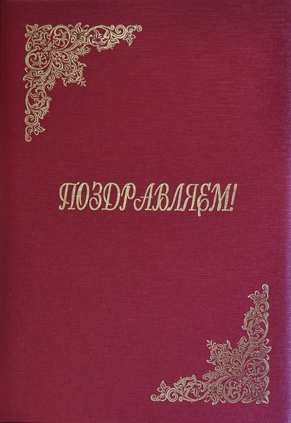 Адресная папка красная, женская, с золотым тиснением Поздравляем