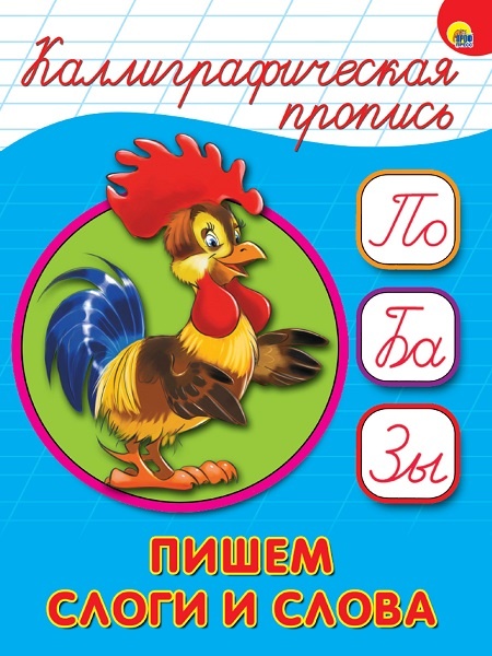 Петушок, каллиграфическая пропись, уроки письма и задания учимся красиво писать буквы