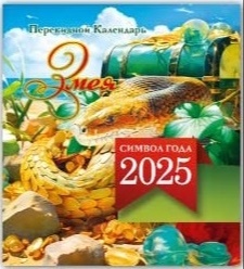 Золотая Змея - календарь перекидной мини квадрат с символом Года Змеи 2025