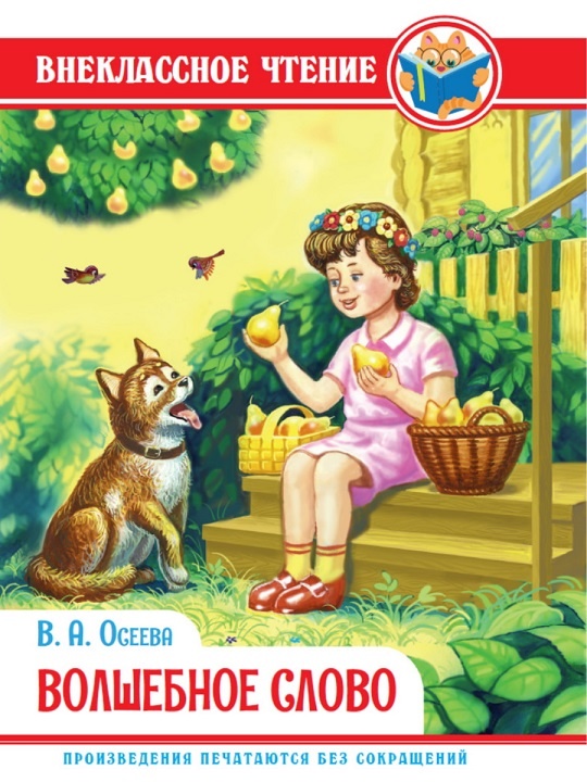Валентина Осеева "Волшебное слово" в твердой обложке всегда можно купить недорого в Челябинске оптом и в розницу в магазине "Крона"