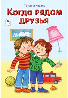 множество красочных картинок и стихов для детей в книге "Когда рядом друзья" рекомендации учителей и воспитателей