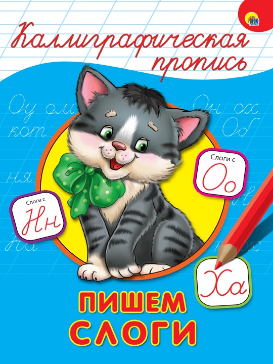 Милый котёнок, каллиграфическая пропись "Пишем слоги" уроки письма и задания учимся красиво писать буквы