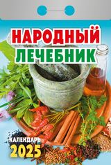 календарь отрывной народной медицины - домашний огород