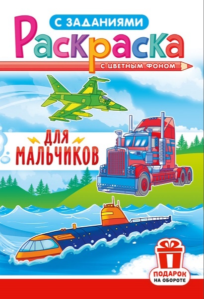 Раскраска А5 