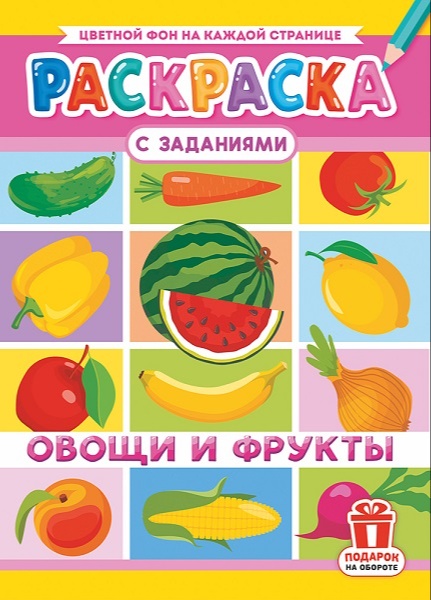 Раскраска А4 овощи и фрукты