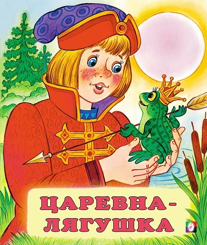 Царевна-лягушка: герои русских народных сказок рисунки царевич царевна стрела