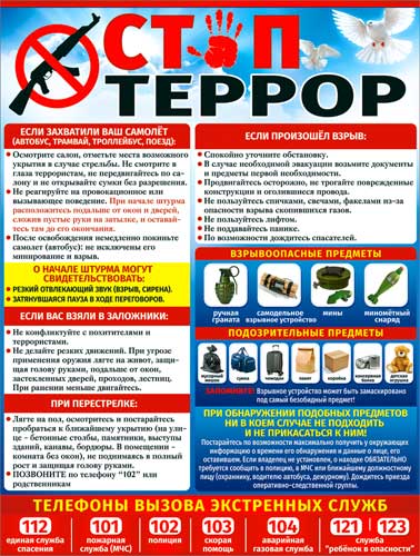 плакат Стоп террор! о предотвращении терроризма