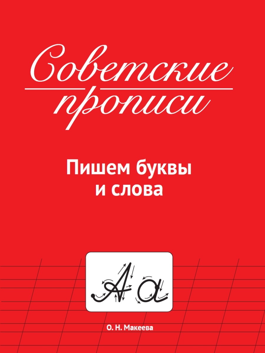 Советские прописи, рекомендация лучших педагогов и учителей Челябинска