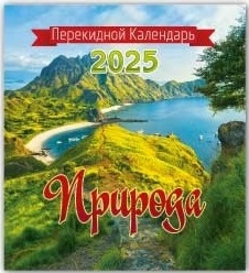 Озеро и горы - календарь перекидной мини квадрат Природа России