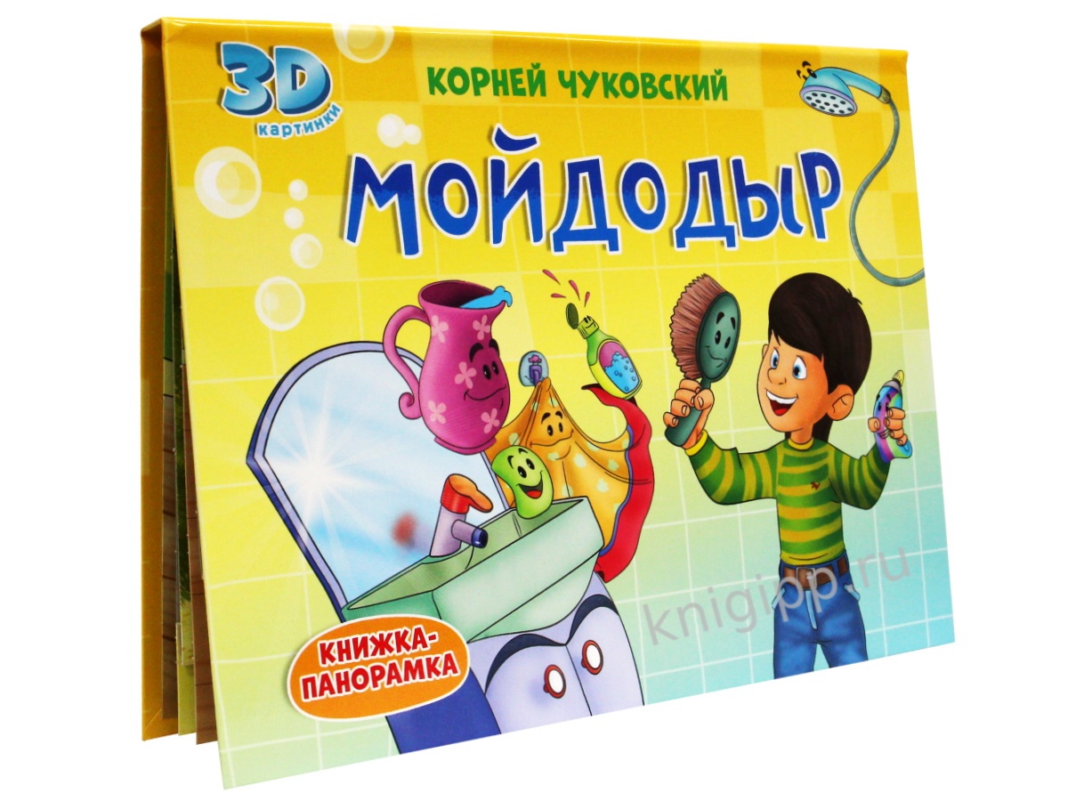 детская 3D книга - на обложке мойдодыр моет мальчика