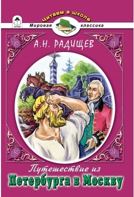 Книга для чтения в школе Радищева А.Н.  "Путешествие из Петербурга в Москву", издательства "Алтей", Москва, рекомендовано ФГОС