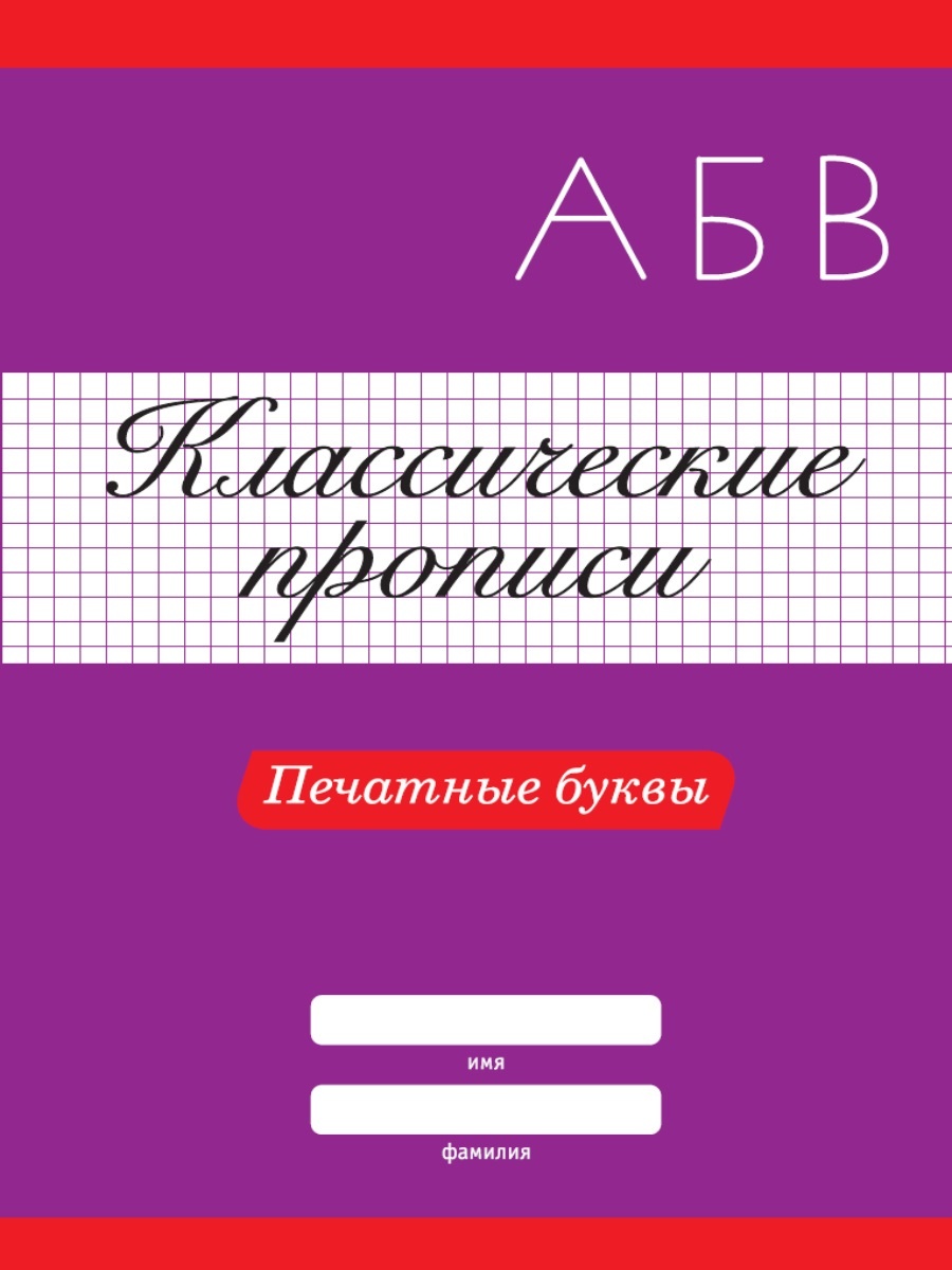 Печатные буквы, классические прописи большого А4 формата, для подготовки детей к школе и младшего школьного возраста, рекомендовано в Челябинске