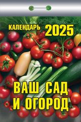 календари отрывные ваш сад и огород для хозяек бабушкины дешево