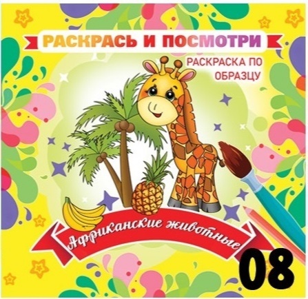 Африканские животные - жираф, пальмы, бананы и ананас. Раскраска по образцу