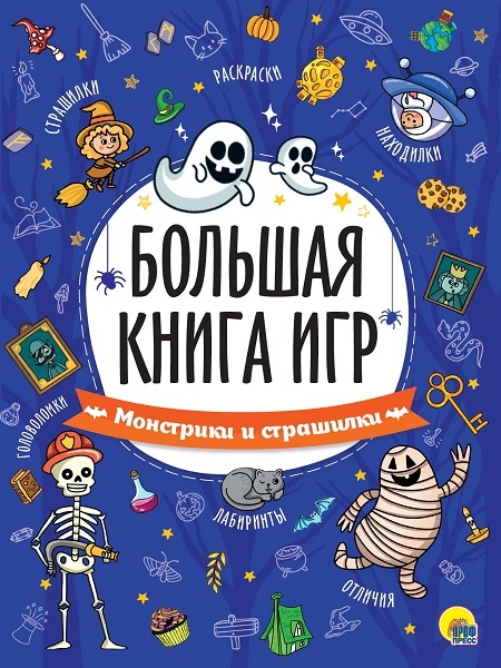 "Монстры, скелеты и страшилки" серия "Большая книга игр" издательства "Проф-Пресс",  найти подарок для детей в Челябинске