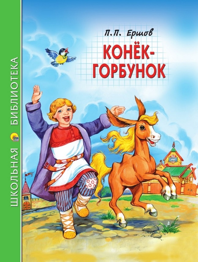 лучшее детям - сказка Конёк-Горбунок с иллюстрациями - дешевое свежее поступление в оптовый магазин Крона г. Челябинска