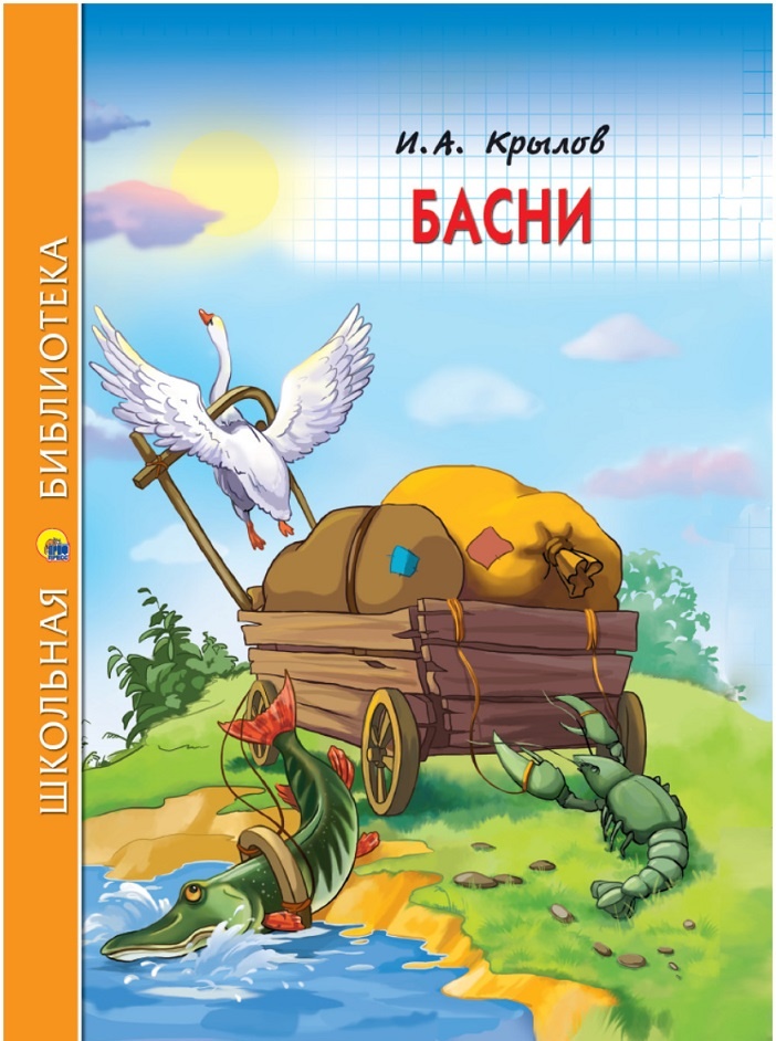 для развития детей и подростков по программе ФГОС необходимо купить басни Крылова, свежий приход книг на оптовый склад Челябинска