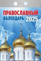 Настенный отрывной календарь, православный церковный красивые храмы и церкви купола  праздники молитвы 