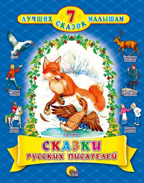 Сказки Русских писателей , подарочная детская книга из серии "7 лучших сказок" , в твердой обложке с иллюстрациями, рекомендации покупателей города Челябинска