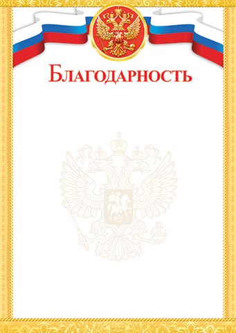 Благодарность с желтыми полями для принтера с госсимволикой России