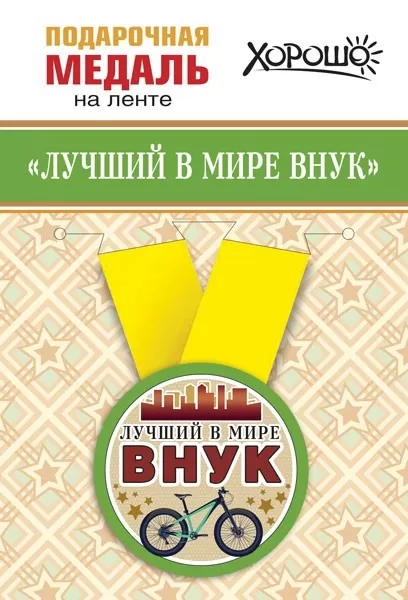 Лучший в мире внук - подарочная металлическая медаль среднего размера в индивидуальной упаковке