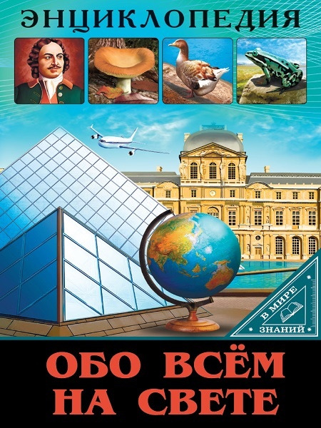 детская энциклопедия обо всем на свете, интересно для любого возраста, как детям, так и взрослым 