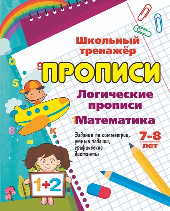 Мальчик на самолете, девочка с цифрами, логические прописи, школьный тренажер