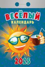 веселый календарик с юмором, анекдотами и шутками