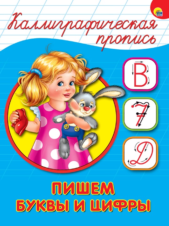 Девочка с зайчиком, каллиграфическая пропись "Пишем буквы и цифры" уроки письма и задания учимся красиво писать буквы